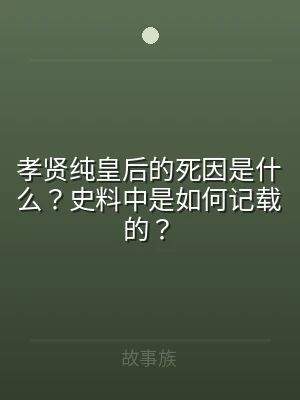 孝贤纯皇后的死因是什么？史料中是如何记载
