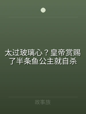 太过玻璃心？皇帝赏赐了半条鱼公主就自杀
