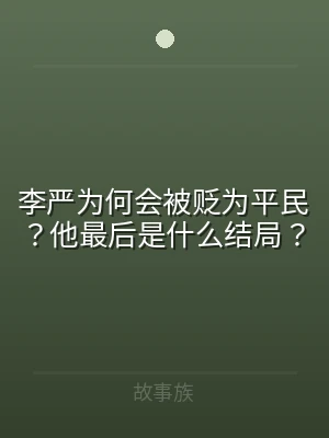 李严为何会被贬为平民？他最后是什么结局？