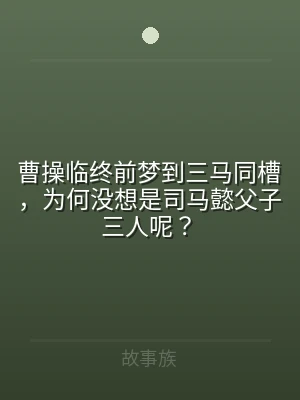 曹操临终前梦到三马同槽，为何没想是司马懿