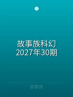 故事族科幻2024年42期