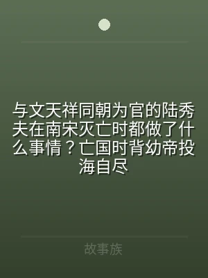 与文天祥同朝为官的陆秀夫在南宋灭亡时都做