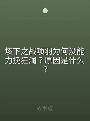 垓下之战项羽为何没能力挽狂澜？原因是什么