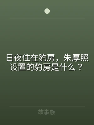 日夜住在豹房，朱厚照设置的豹房是什么？
