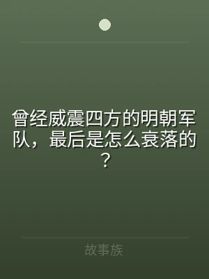 曾经威震四方的明朝军队，最后是怎么衰落的