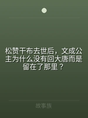 松赞干布去世后，文成公主为什么没有回大唐