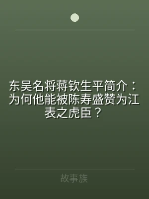 东吴名将蒋钦生平简介：为何他能被陈寿盛赞