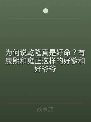 为何说乾隆真是好命？有康熙和雍正这样的好