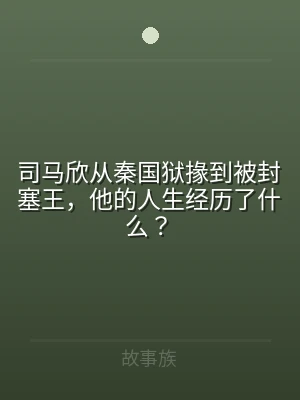 司马欣从秦国狱掾到被封塞王，他的人生经历