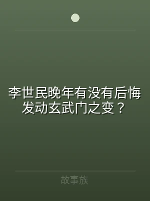 李世民晚年有没有后悔发动玄武门之变？