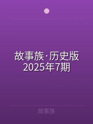 故事族·历史版2025年7期