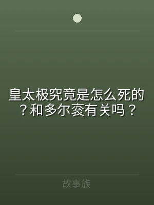 皇太极究竟是怎么死的？和多尔衮有关吗？