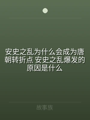 安史之乱为什么会成为唐朝转折点 安史之乱