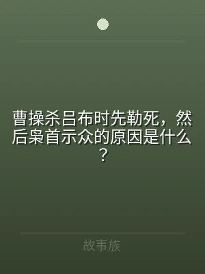 曹操杀吕布时先勒死，然后枭首示众的原因是