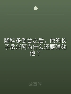 隆科多倒台之后，他的长子岳兴阿为什么还要