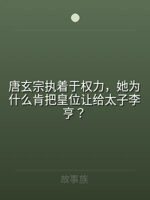 唐玄宗执着于权力，她为什么肯把皇位让给太