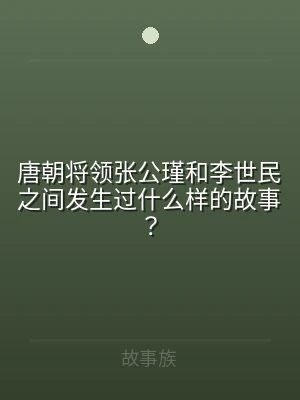 唐朝将领张公瑾和李世民之间发生过什么样的