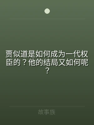 贾似道是如何成为一代权臣的？他的结局又如