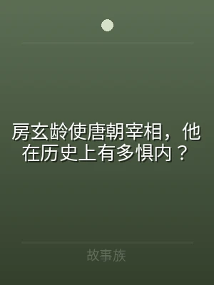 房玄龄使唐朝宰相，他在历史上有多惧内？