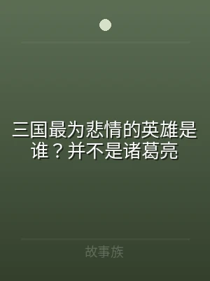 三国最为悲情的英雄是谁？并不是诸葛亮