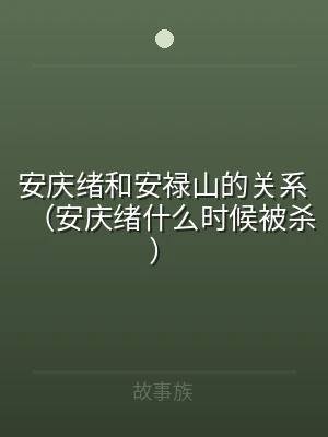 安庆绪和安禄山的关系（安庆绪什么时候被杀
