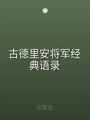 古德里安将军经典语录