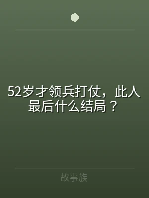 52岁才领兵打仗，此人最后什么结局？