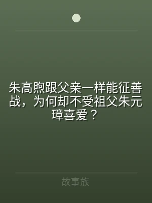 朱高煦跟父亲一样能征善战，为何却不受祖父