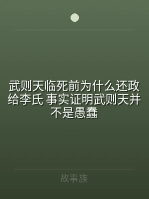 武则天临死前为什么还政给李氏 事实证明武