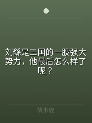 刘繇是三国的一股强大势力，他最后怎么样了
