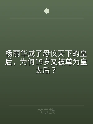 杨丽华成了母仪天下的皇后，为何19岁又被