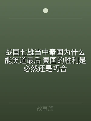 战国七雄当中秦国为什么能笑道最后 秦国的