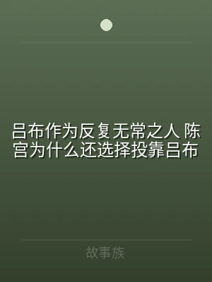 吕布作为反复无常之人 陈宫为什么还选择投