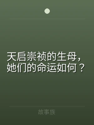 天启崇祯的生母，她们的命运如何？