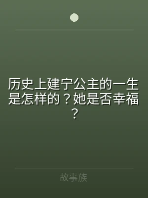 历史上建宁公主的一生是怎样的？她是否幸福