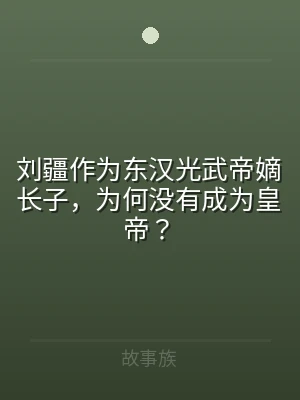 刘疆作为东汉光武帝嫡长子，为何没有成为皇
