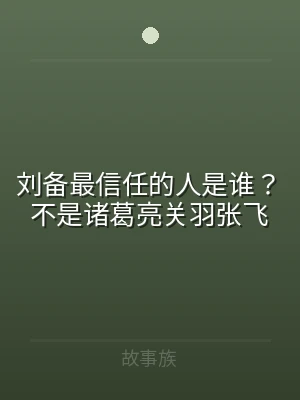 刘备最信任的人是谁？不是诸葛亮关羽张飞