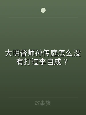 大明督师孙传庭怎么没有打过李自成？