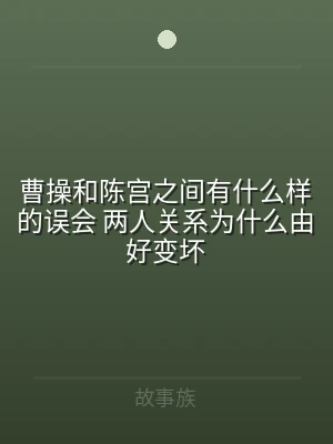 曹操和陈宫之间有什么样的误会 两人关系为