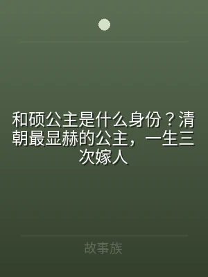 和硕公主是什么身份？清朝最显赫的公主，一