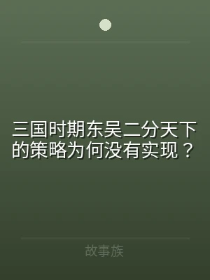 三国时期东吴二分天下的策略为何没有实现？