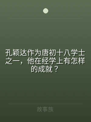 孔颖达作为唐初十八学士之一，他在经学上有