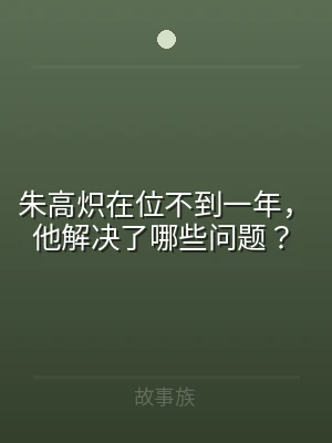 朱高炽在位不到一年，他解决了哪些问题？