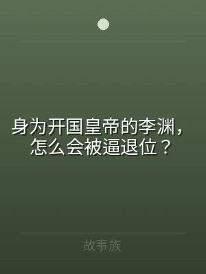 身为开国皇帝的李渊，怎么会被逼退位？