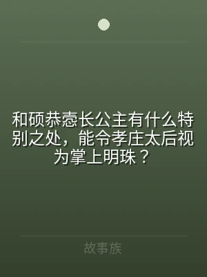 和硕恭悫长公主有什么特别之处，能令孝庄太