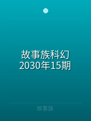 故事族科幻2026年15期