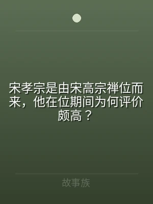 宋孝宗是由宋高宗禅位而来，他在位期间为何