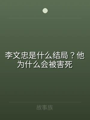 李文忠是什么结局？他为什么会被害死