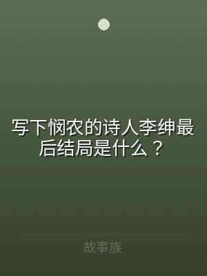 写下悯农的诗人李绅最后结局是什么？