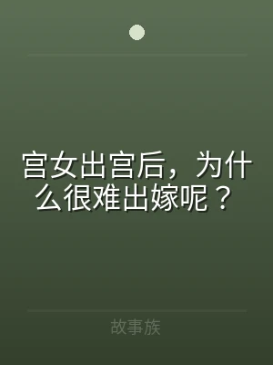 宫女出宫后，为什么很难出嫁呢？